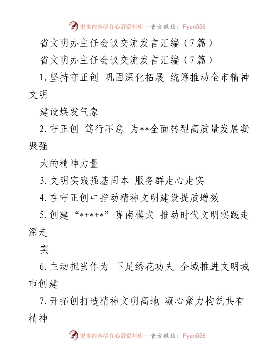 [发言] 省文明办主任会议 - 精神文明建设的创新与实践_1.docx_第1页