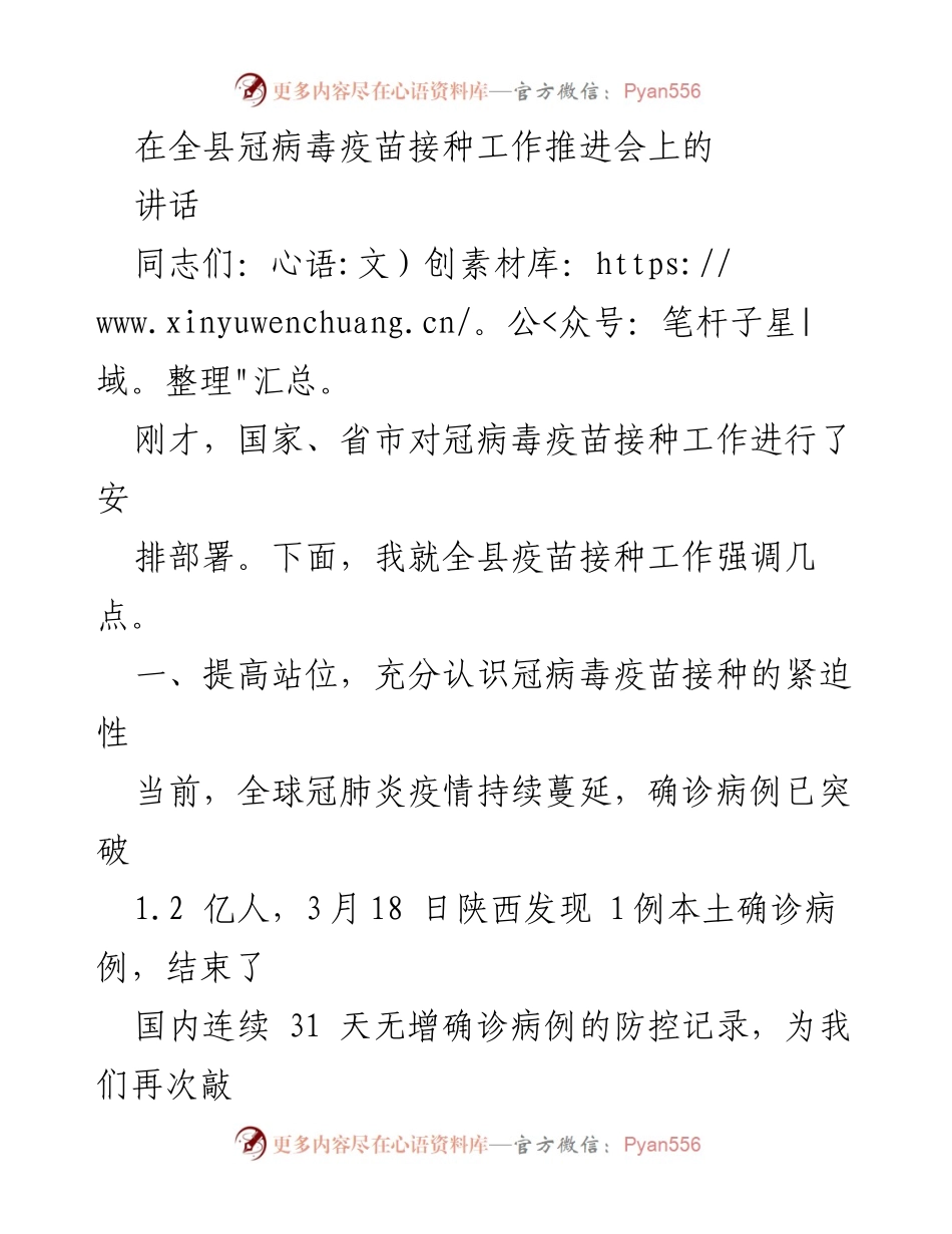 [发言] 疫苗接种工作推进会 - 强调全县冠病毒疫苗接种工作的紧迫性与落实方案.docx_第1页