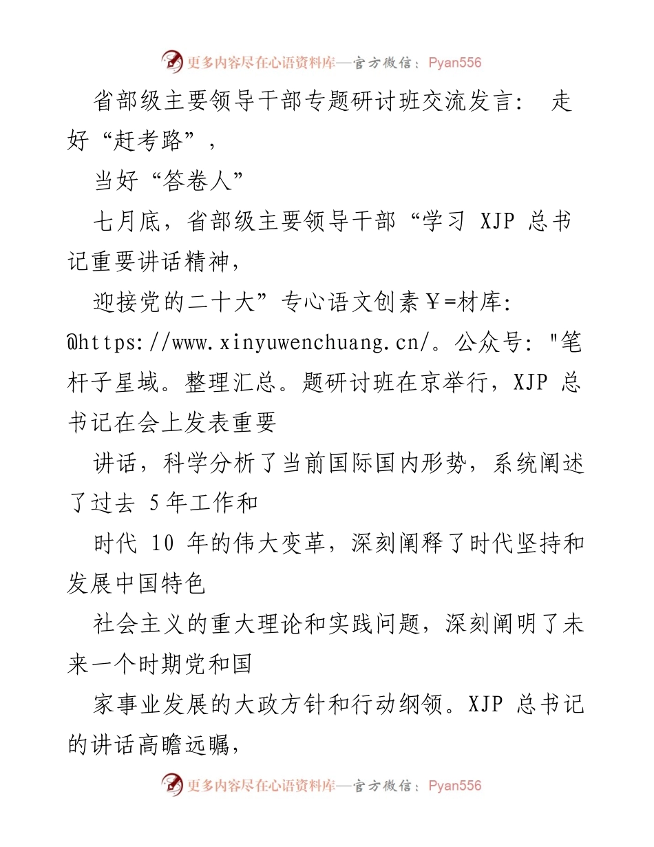 [发言] 省部级主要领导干部专题研讨班 - 深刻理解总书记讲话精神，坚定信心迎接时代挑战.docx_第1页
