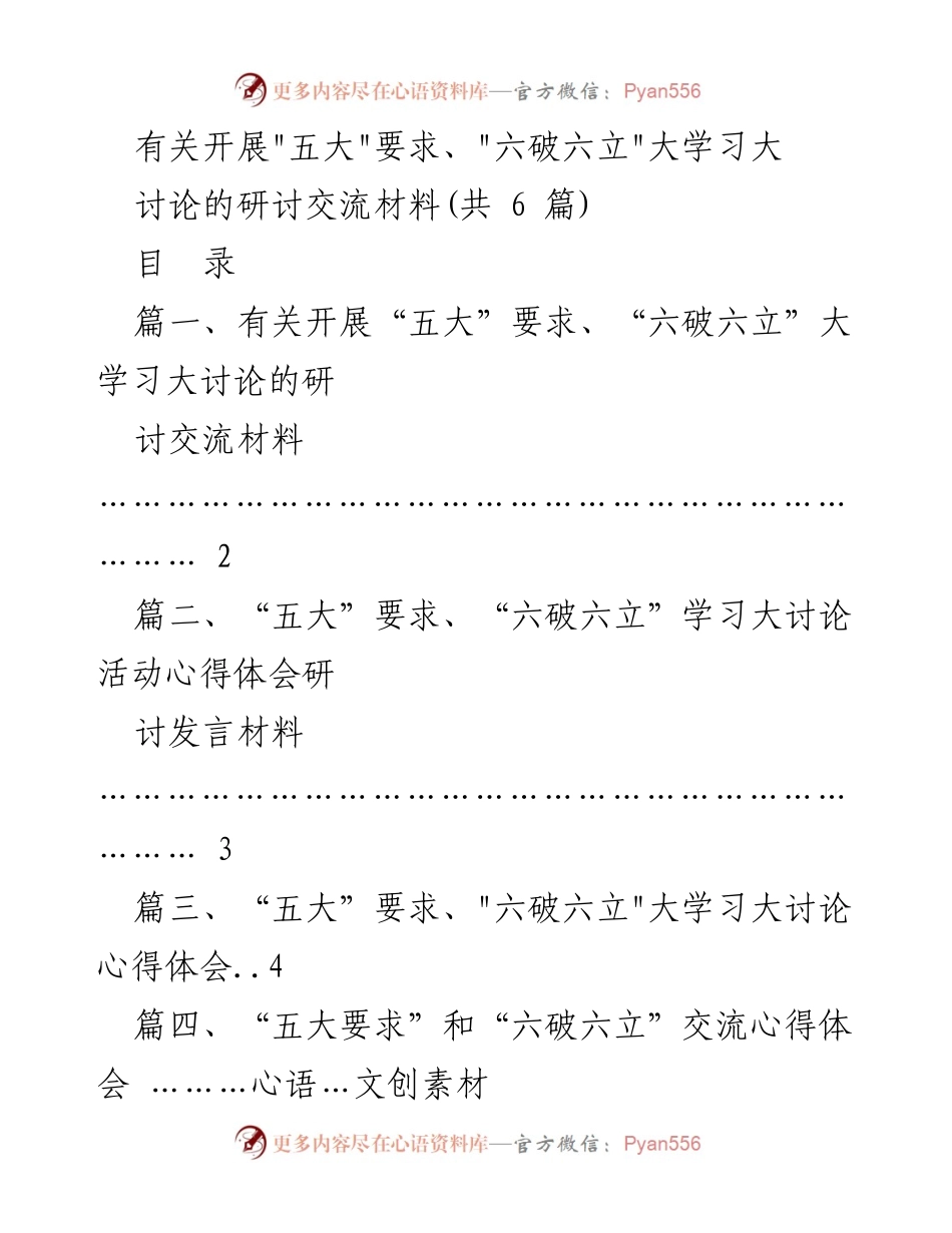[发言] 研讨交流会 - 深化改革开放：落实“五大”要求与“六破六立”的重要性.docx_第1页