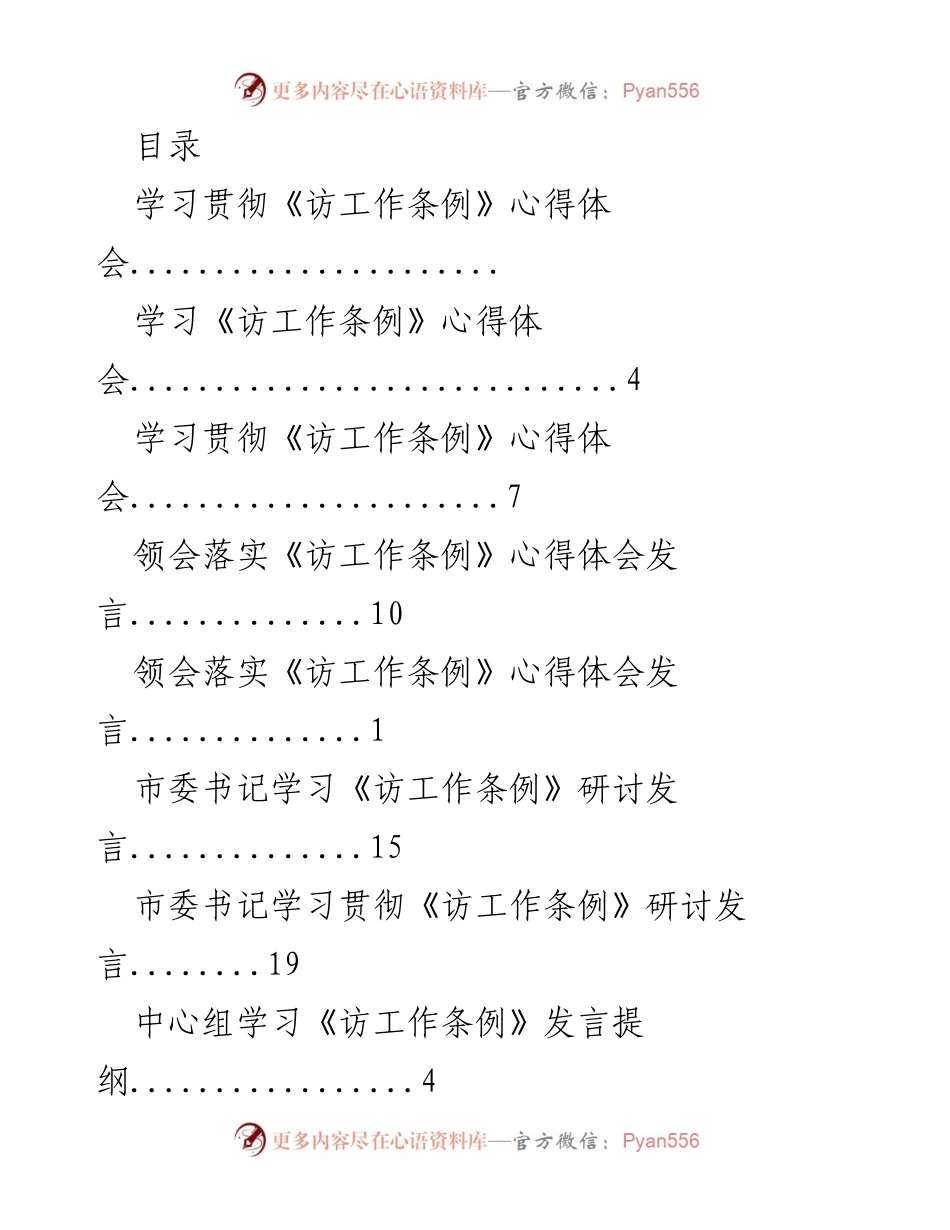 [发言] 深入学习贯彻《访工作条例》的心得体会与实践指导.docx_第1页
