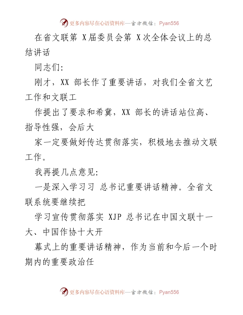 [发言] 省文联全体会议 - 深入学习贯彻习总书记讲话精神，推动文艺创作发展.docx_第1页