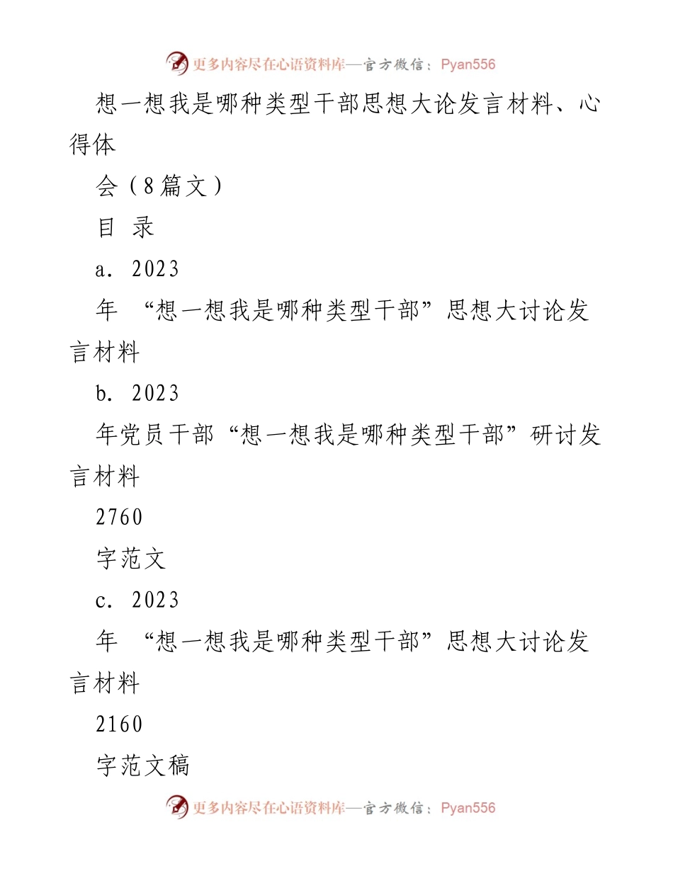 [发言] 研讨会 - 2023年“想一想我是哪种类型干部”思想大讨论发言材料总结.docx_第1页