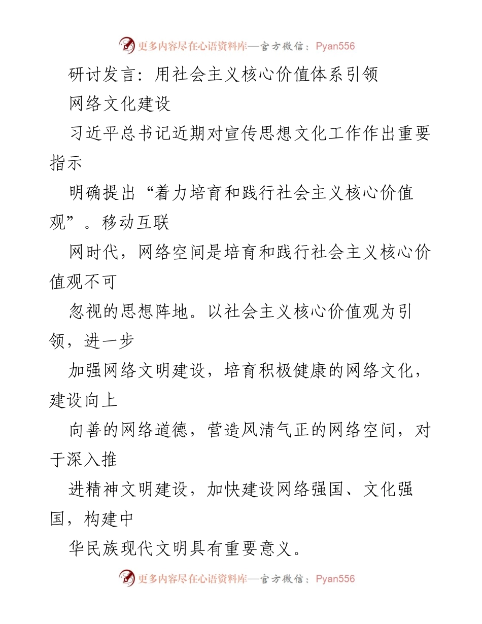 [发言] 研讨会 - 用社会主义核心价值观引领网络文化建设.docx_第1页