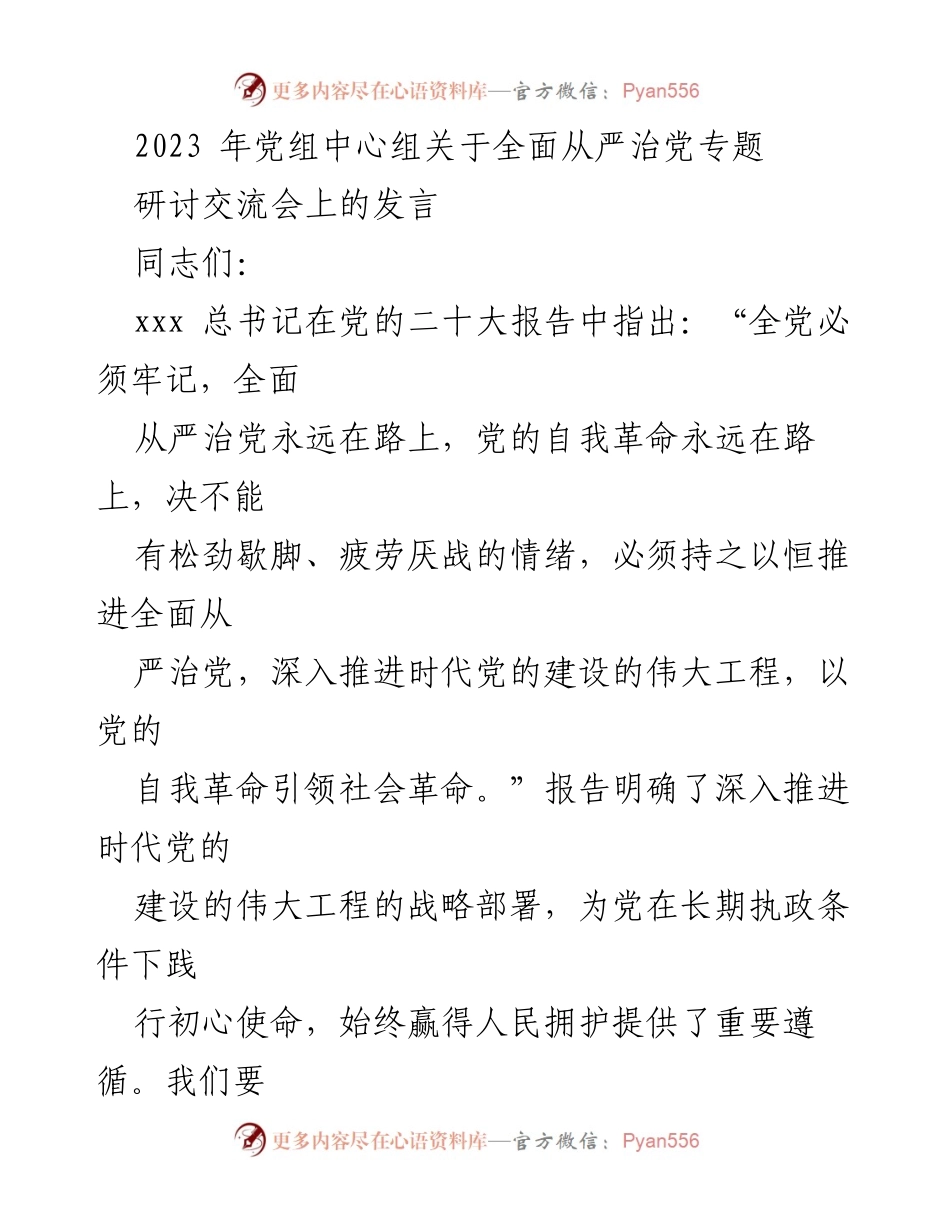 [发言] 研讨交流会 - 深入推进全面从严治党的重要性与实践路径.docx_第1页