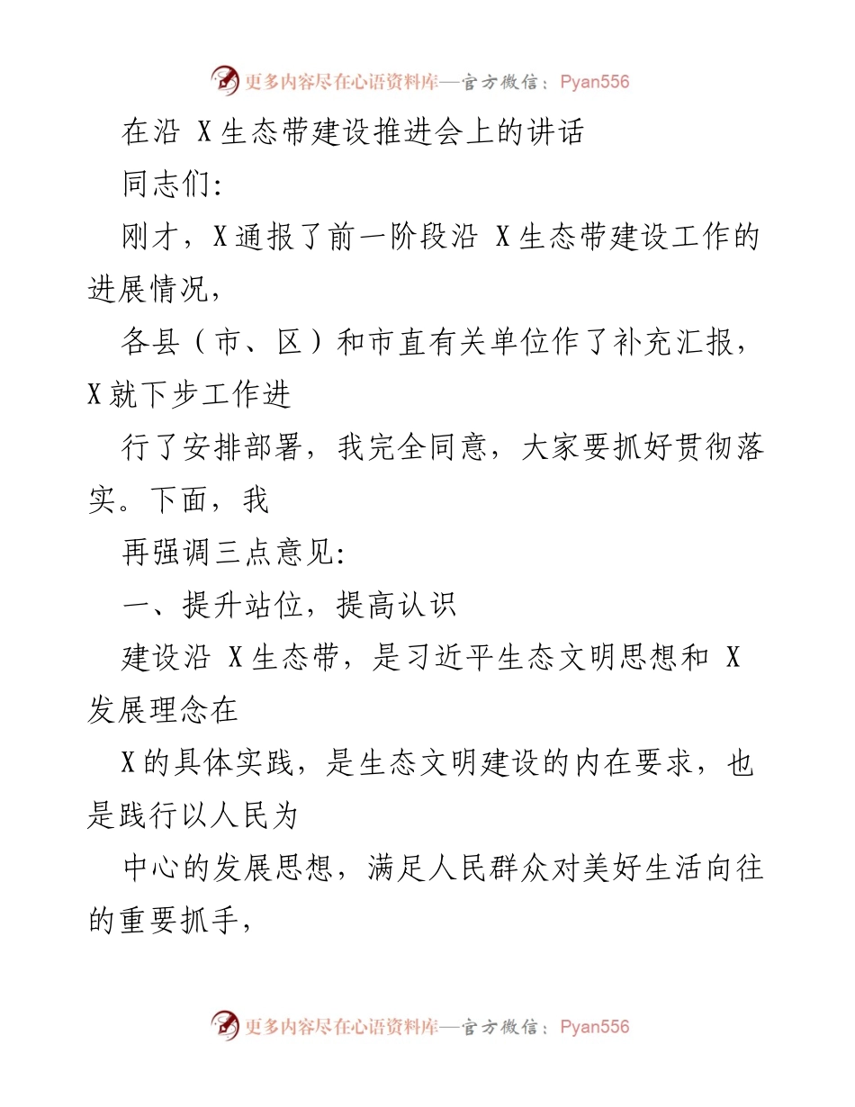 [发言] 沿 X生态带建设推进会 - 强调沿 X生态带建设的重要性与发展方向.docx_第1页