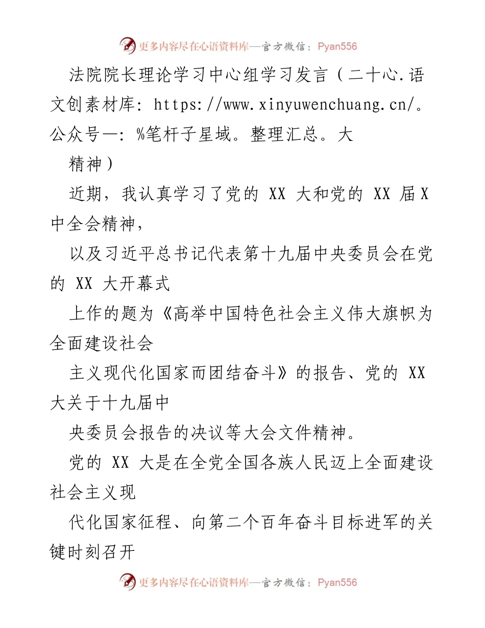 [发言] 理论学习中心组 - 深入学习贯彻党的XX大精神的重要性与法院职责.docx_第1页