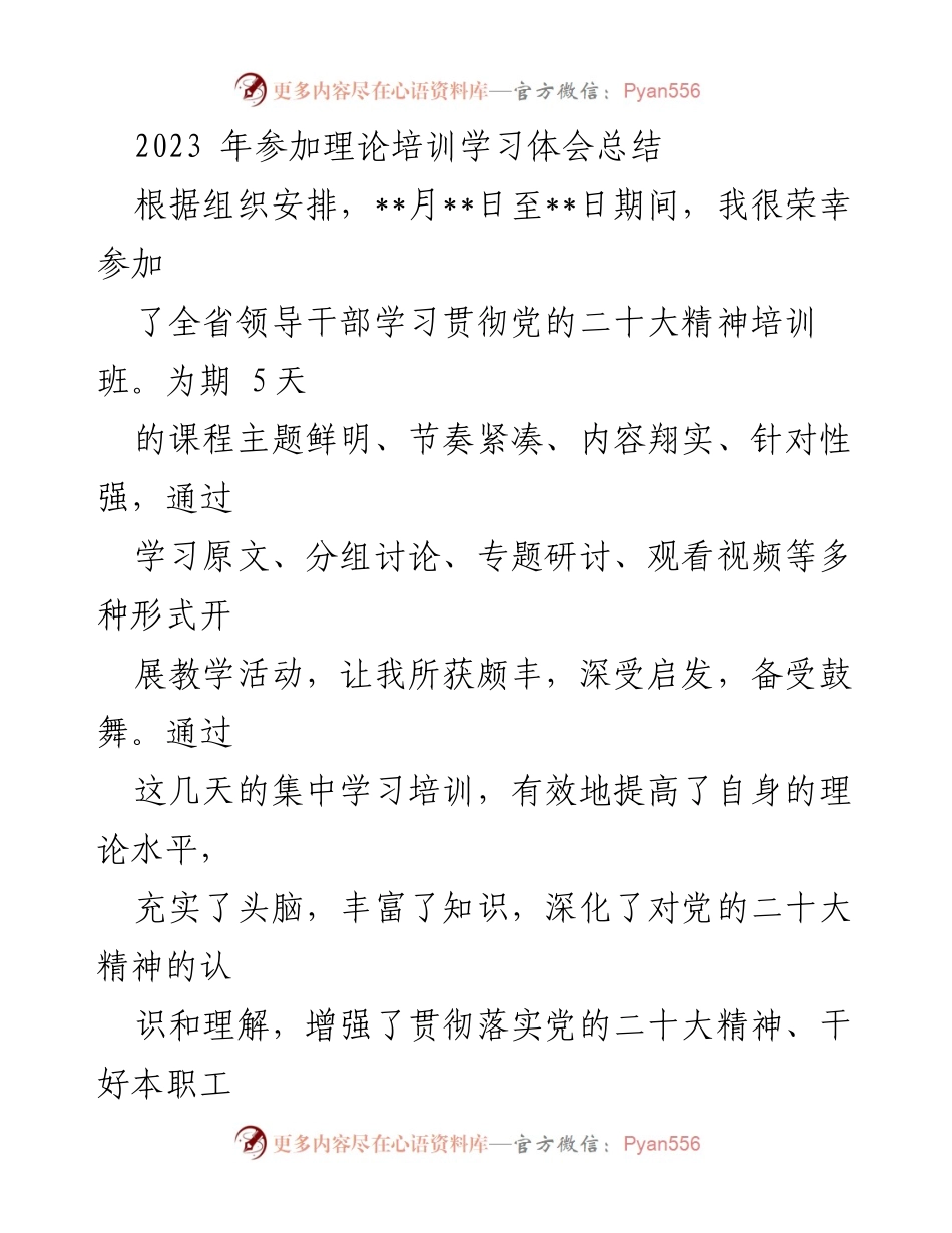 [发言] 理论培训学习总结 - 深刻领悟党的二十大精神，坚定高质量发展信心.docx_第1页