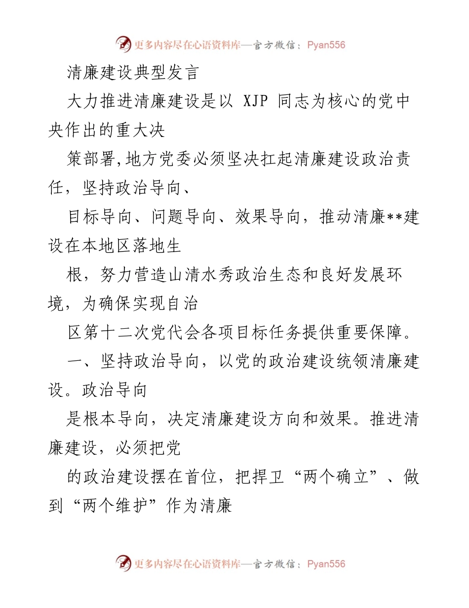 [发言] 清廉建设推进会议 - 清廉建设的政治责任与目标导向.docx_第1页
