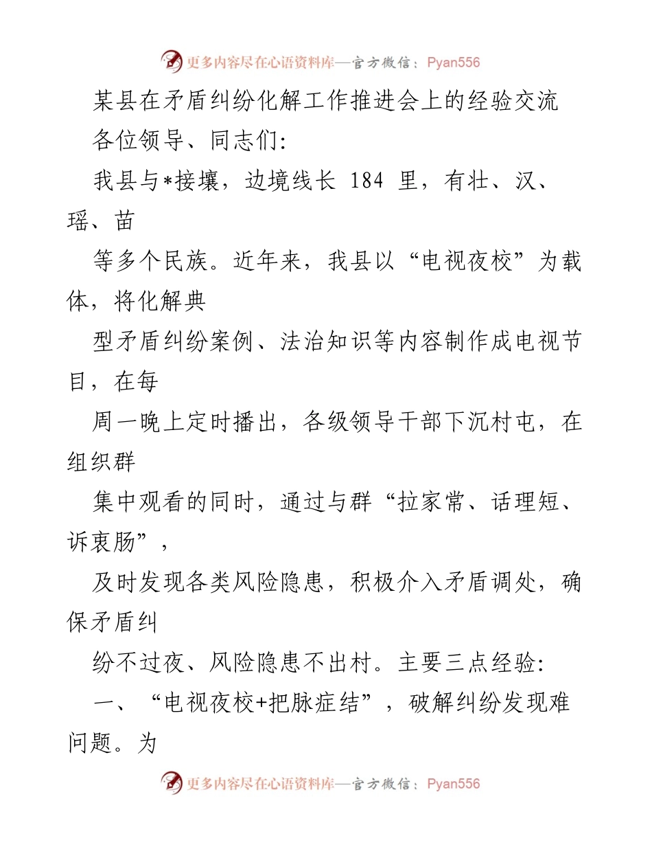 [发言] 矛盾纠纷化解工作推进会 - _创新电视夜校模式，提升矛盾纠纷化解成效_.docx_第1页