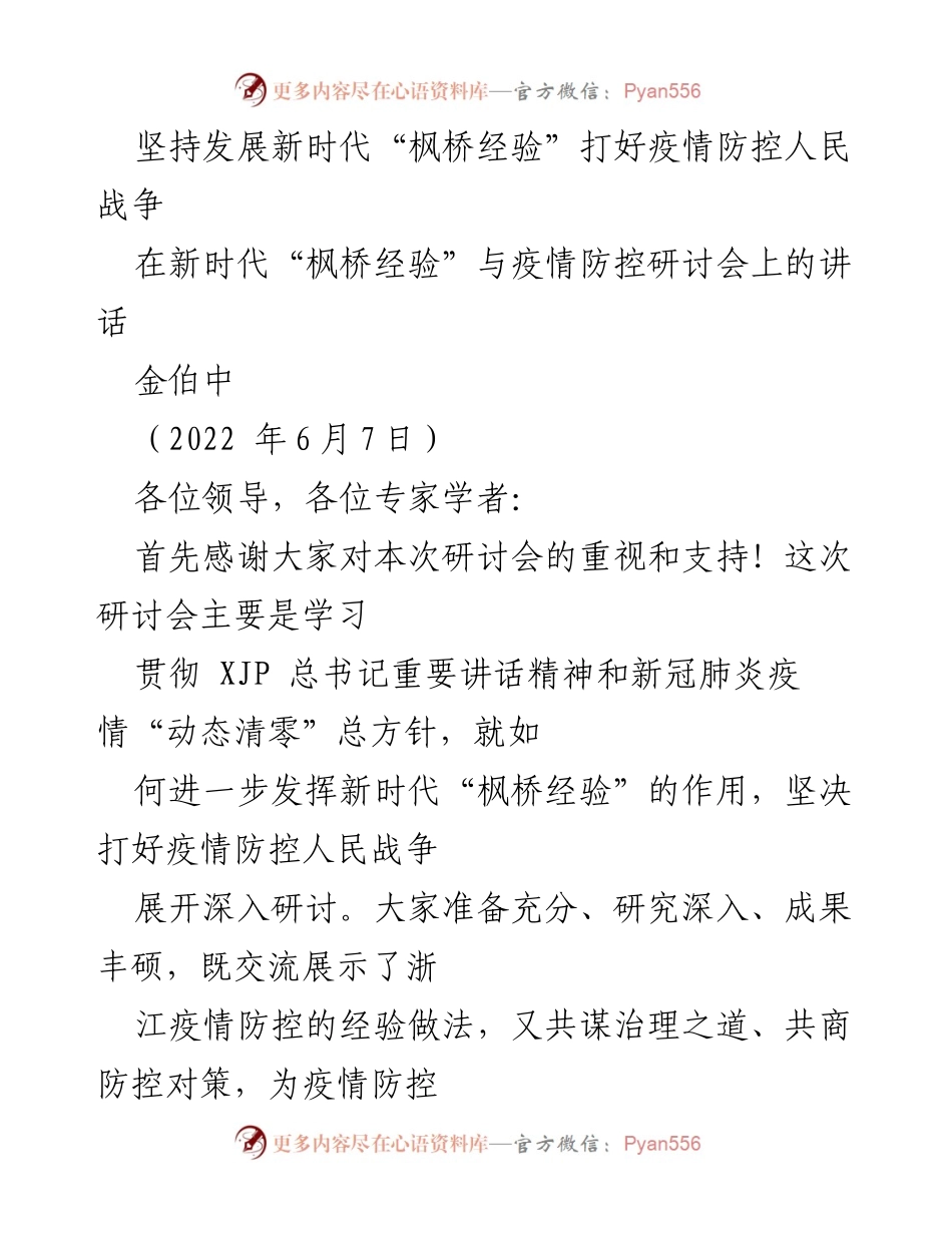 [发言] 研讨会 - 坚持新时代“枫桥经验” 打好疫情防控人民战争.docx_第1页