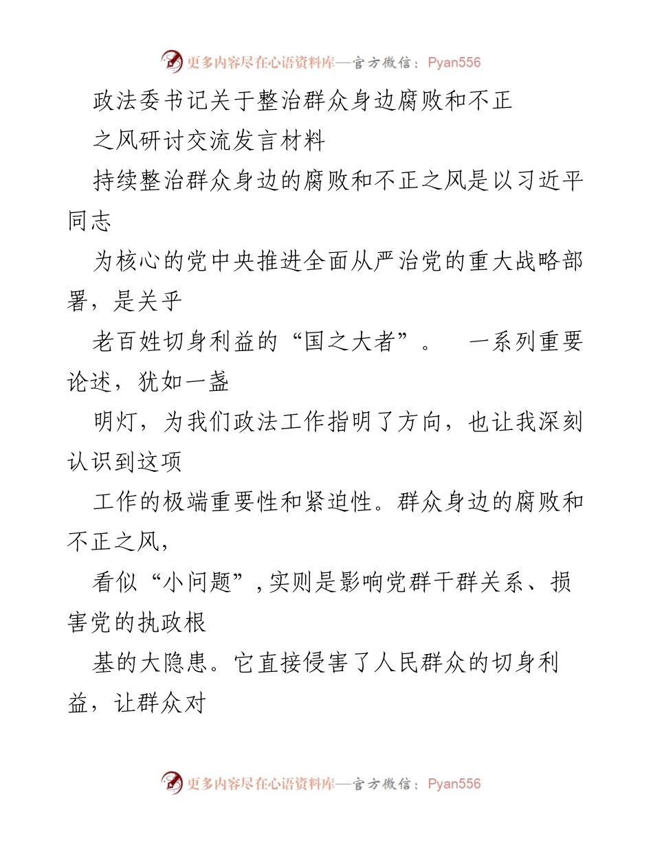 [发言] 研讨交流 - 深入推进群众身边腐败和不正之风整治工作.docx_第1页