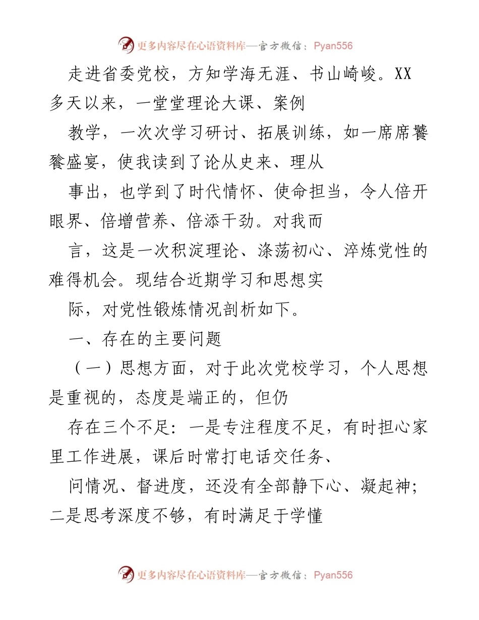 [发言] 省委党校学习总结 - 党性锻炼与自我反思的思考.docx_第1页
