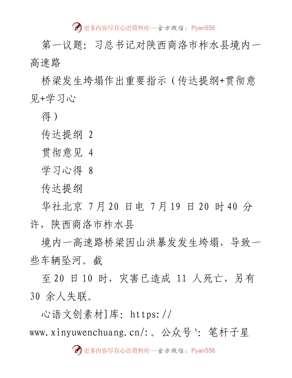 [发言] 灾后救援会议 - 习近平总书记关于陕西商洛市桥梁垮塌的重要指示及防汛工作贯彻意见.docx_第1页