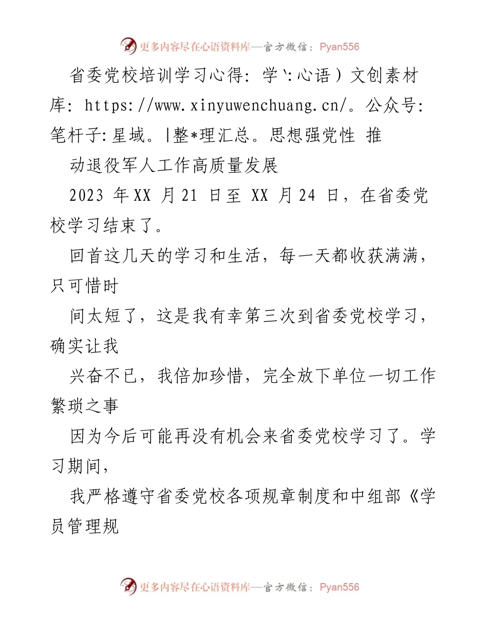 [发言] 省委党校培训 - 学思想强党性，推动退役军人工作高质量发展心得分享.docx_第1页