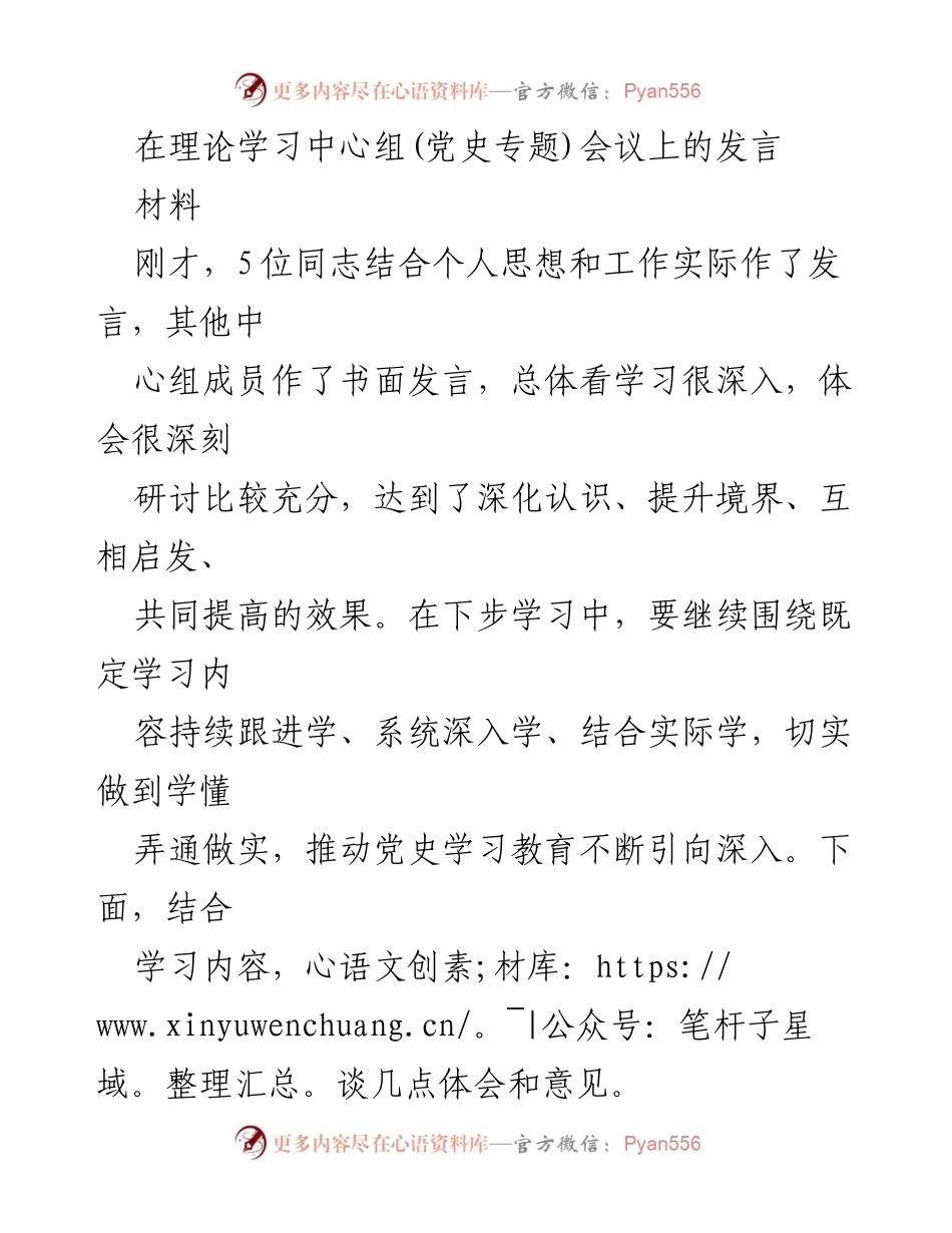 [发言] 理论学习中心组(党史专题)会议 - 深化党史学习，增强政治担当与忠诚品质.docx_第1页