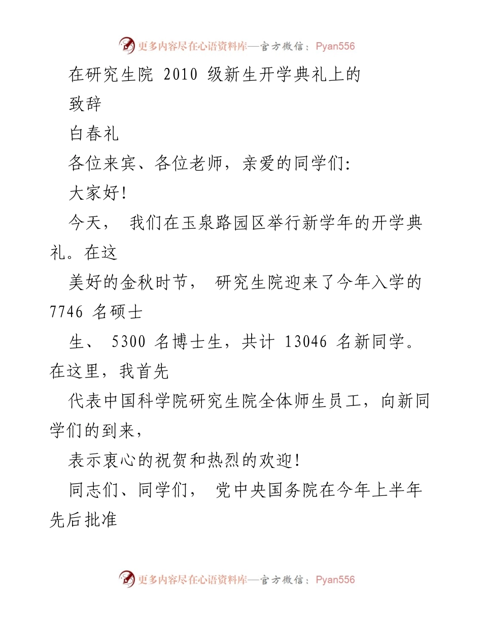 [发言] 研究生院开学典礼 - 欢迎新生，共创未来.docx_第1页
