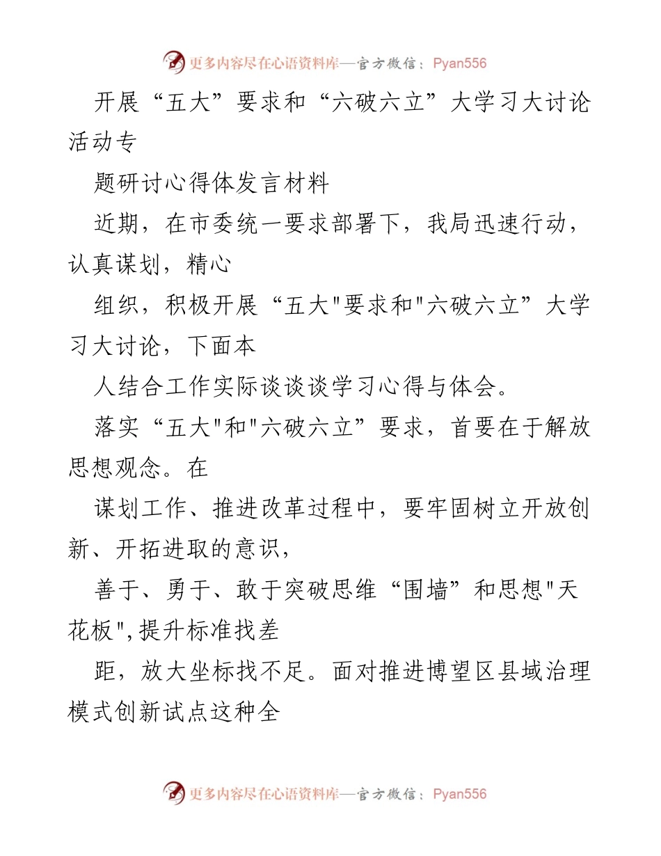[发言] 研讨会 - 深入落实“五大”要求与“六破六立”的心得体会.docx_第1页