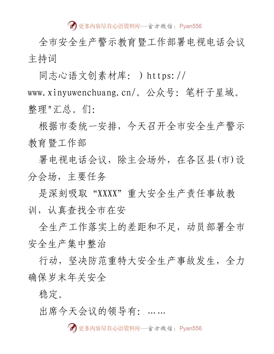 [发言] 电视电话会议 - 全市安全生产警示教育与工作部署会议主持词.docx_第1页