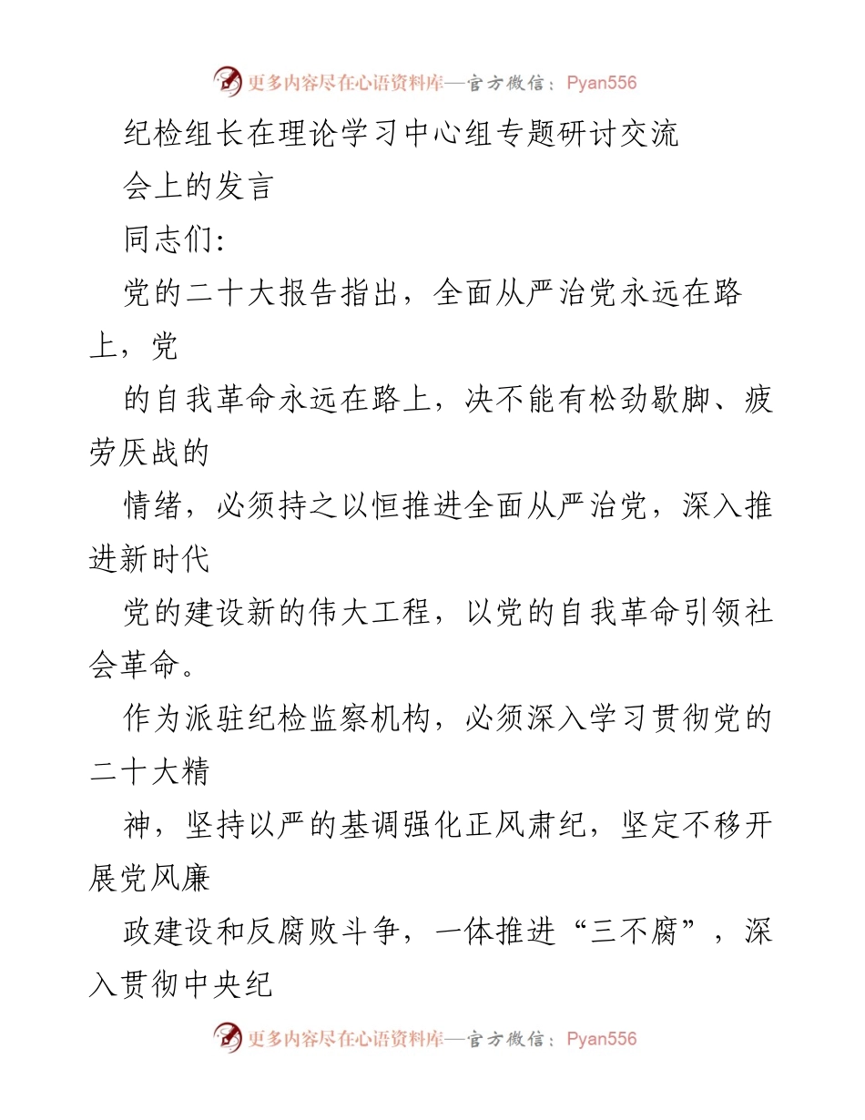 [发言] 理论学习中心组专题研讨交流会 - 深入推进全面从严治党，强化政治监督与日常监督_1.docx_第1页