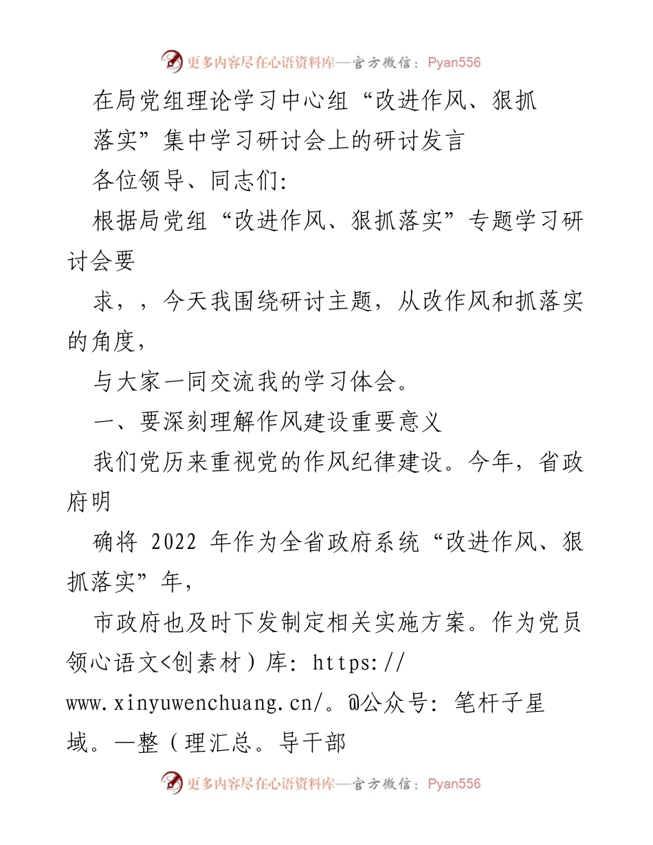 [发言] 理论学习中心组研讨会 - 深化作风建设，狠抓落实的重要性与自我检视.docx_第1页