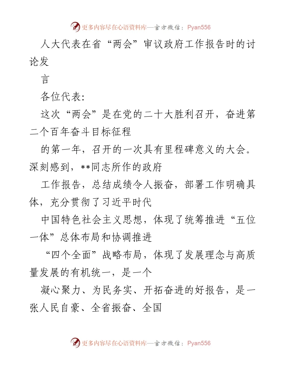 [发言] 省“两会” - 人大代表对政府工作报告的深刻理解与展望.docx_第1页