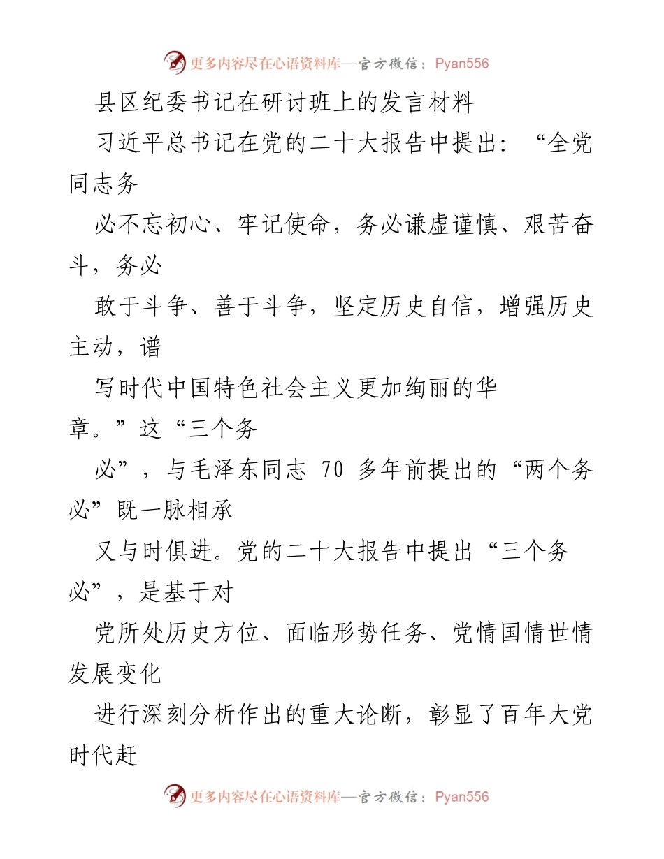 [发言] 研讨班 - 坚持“三个务必”，筑牢为民初心.docx_第1页