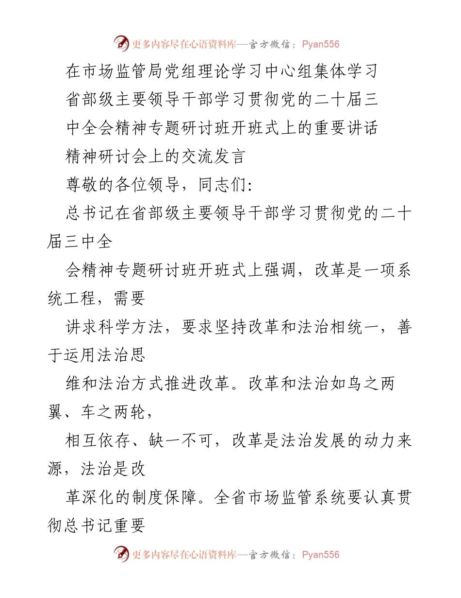 [发言] 研讨会 - 深化改革与法治相统一：市场监管系统的创新路径.docx_第1页