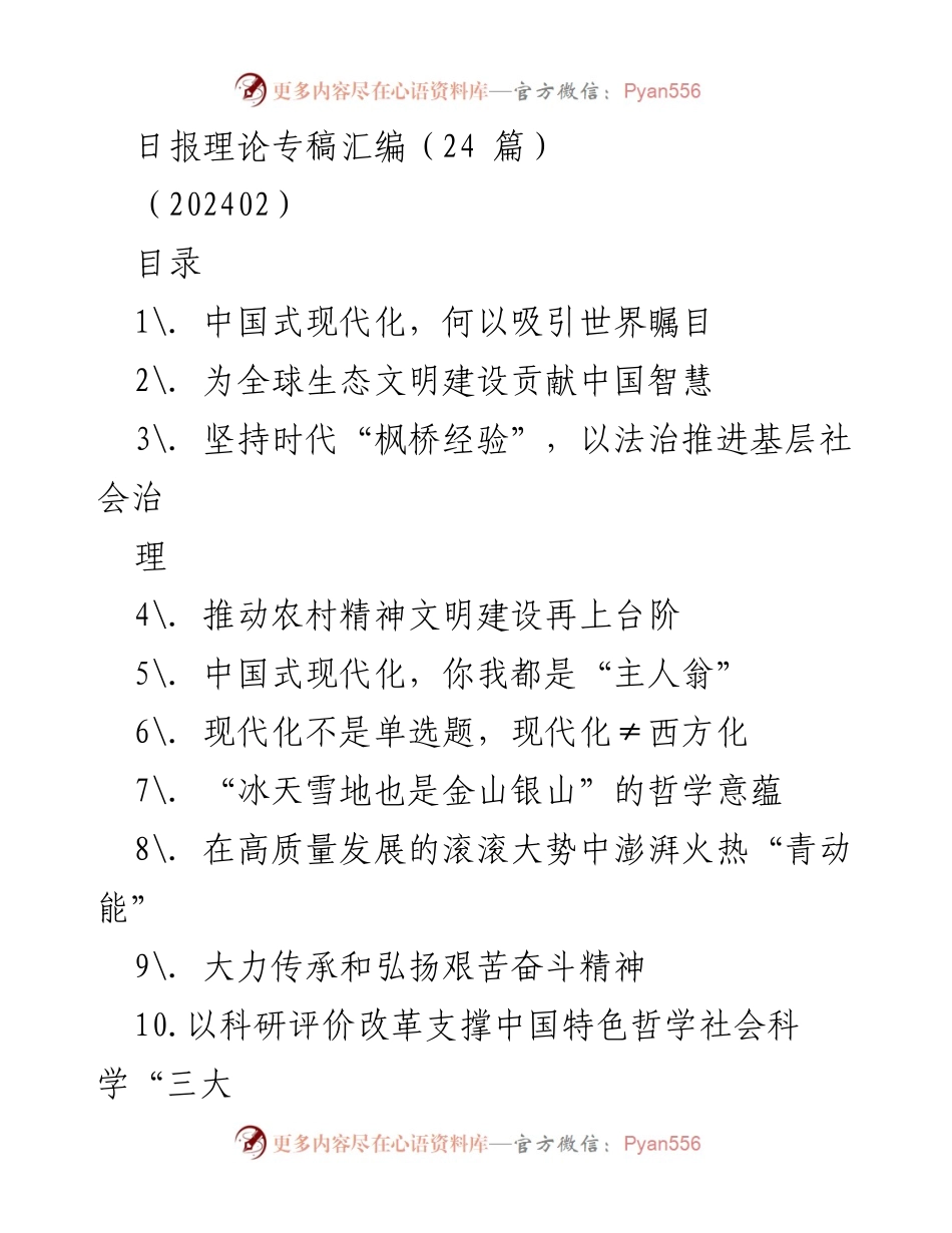 [发言] 理论专稿发布会 - 中国式现代化的魅力与成就.docx_第1页