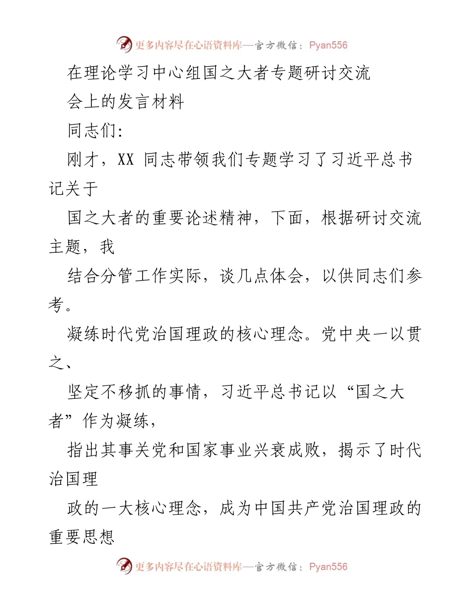 [发言] 理论学习中心组国之大者专题研讨交流会 - 深入理解“国之大者”重要论述及其治理实践意义.docx_第1页