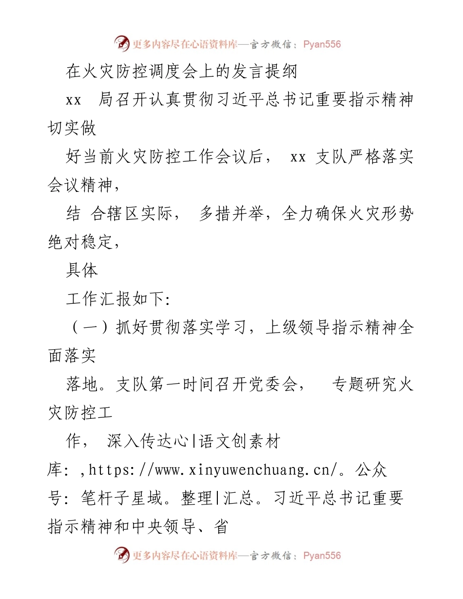 [发言] 火灾防控调度会 - 确保火灾防控工作落实与安全监管合作.docx_第1页