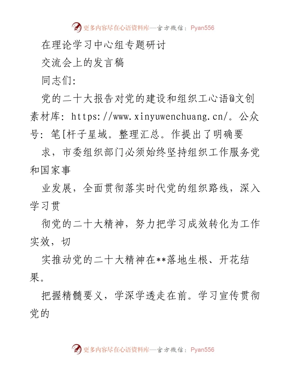 [发言] 理论学习中心组专题研讨交流会 - 深入学习贯彻党的二十大精神，推动组织工作服务发展.docx_第1页