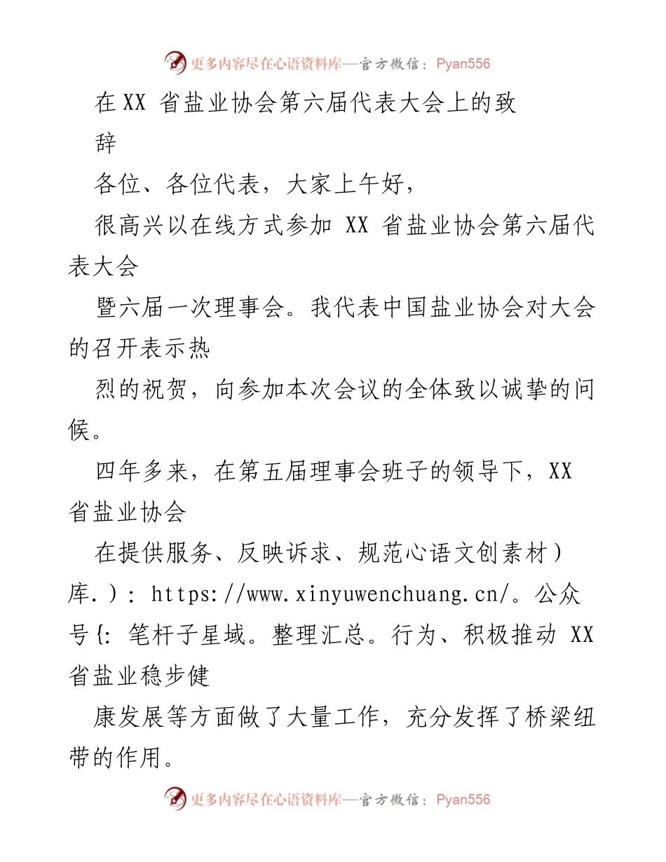 [发言] 省盐业协会第六届代表大会 - 加强责任感与使命感，推动盐业高质量发展.docx_第1页