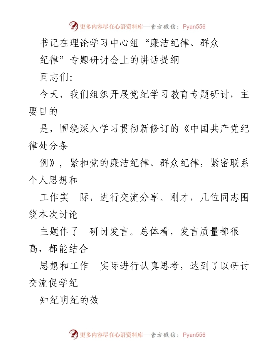 [发言] 研讨会 - 深入学习党的廉洁纪律与群众纪律的讲话提纲.docx_第1页