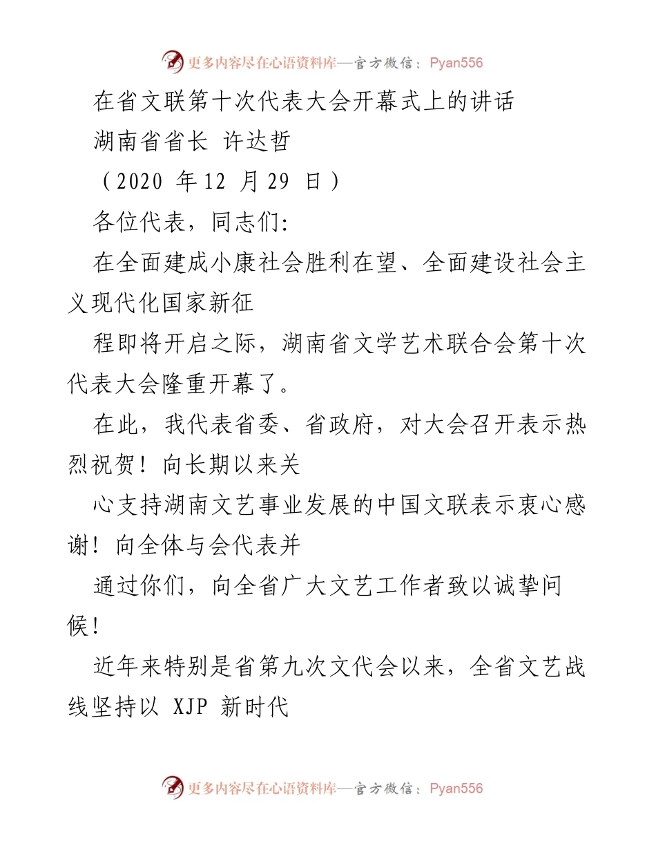 [发言] 省文联第十次代表大会 - 湖南省长许达哲在省文联第十次代表大会上的讲话.docx_第1页