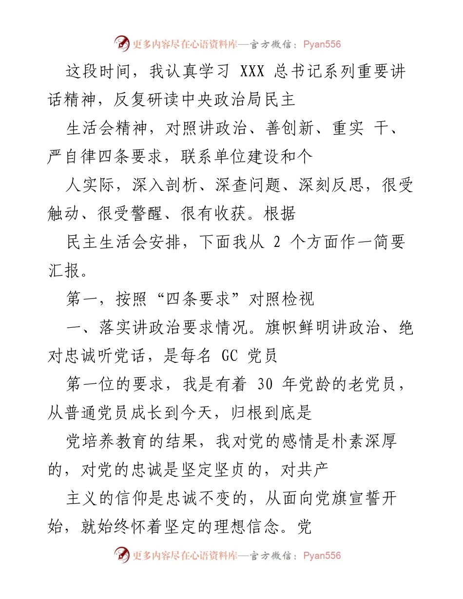 [发言] 民主生活会 - 深入剖析与反思：落实“四条要求”的自我检视.docx_第1页
