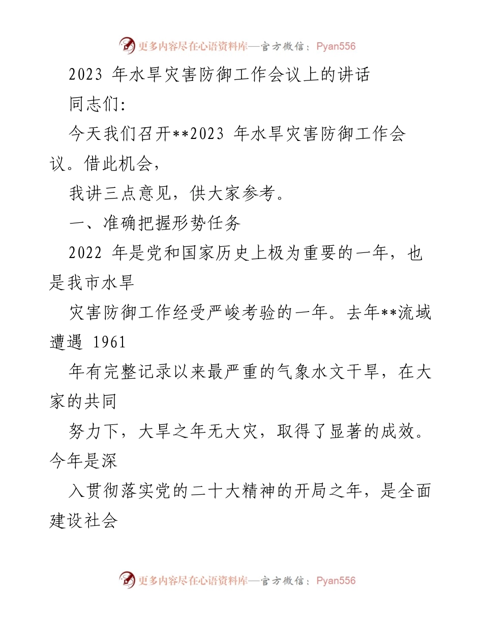 [发言] 水旱灾害防御工作会议 - 强化水旱灾害防御，保障安全与发展.docx_第1页