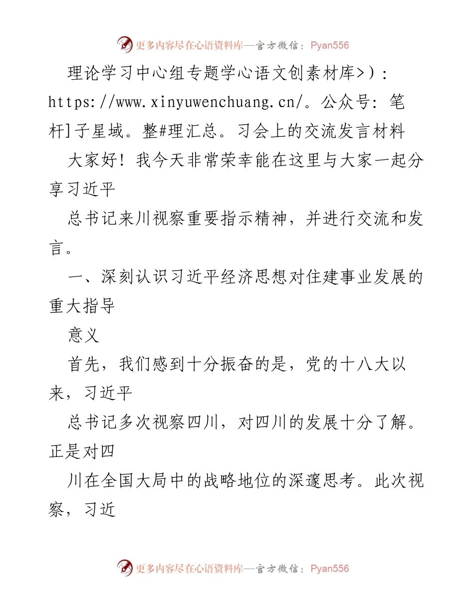 [发言] 理论学习中心组专题学习会 - 深入学习习近平经济思想与四川发展战略.docx_第1页