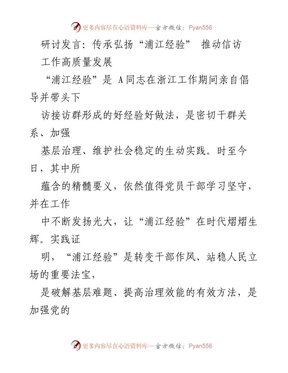 [发言] 研讨会 - 传承弘扬“浦江经验” 助力信访工作高质量发展_1.docx_第1页