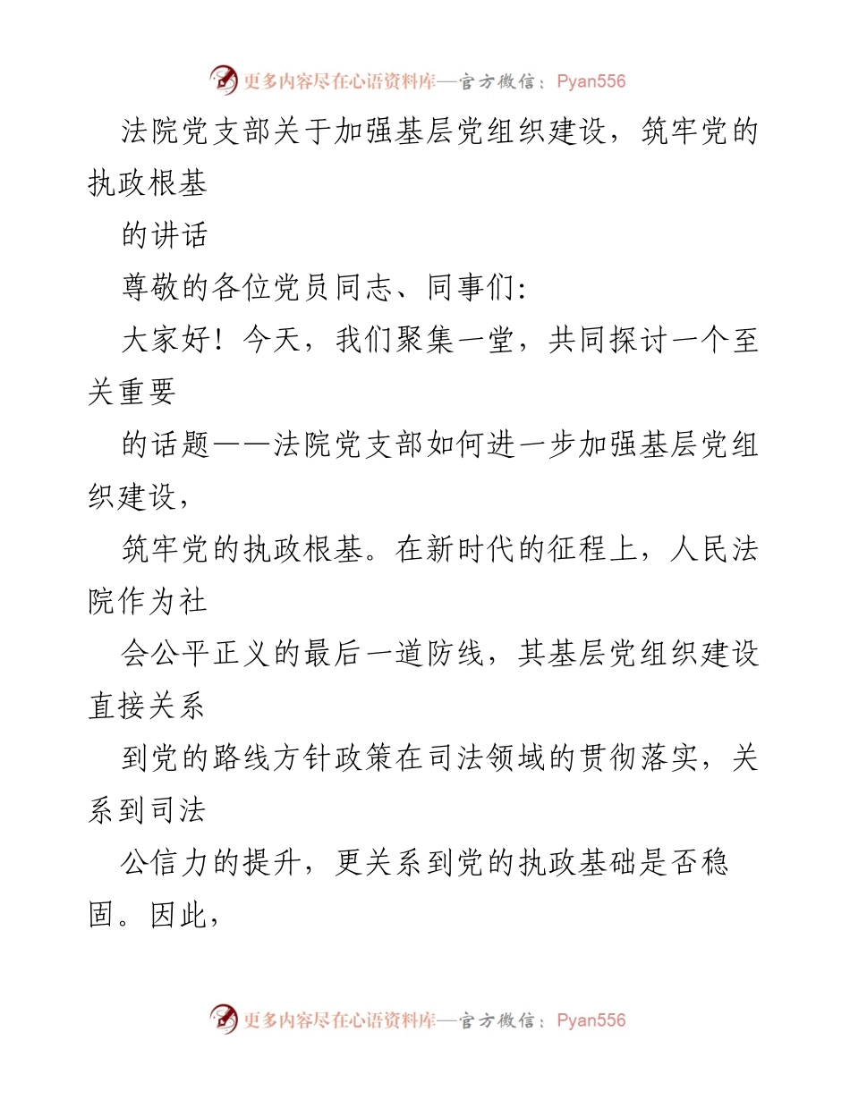 [发言] 法院党支部会议 - 加强基层党组织建设，筑牢党的执政根基.docx_第1页