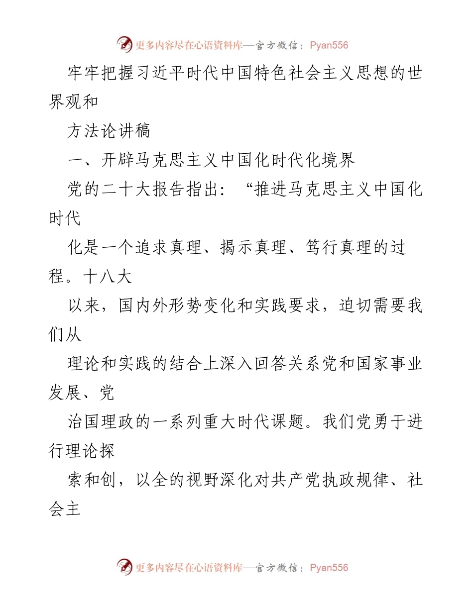 [发言] 理论学习会议 - 深刻理解习近平时代中国特色社会主义思想的世界观与方法论.docx_第1页