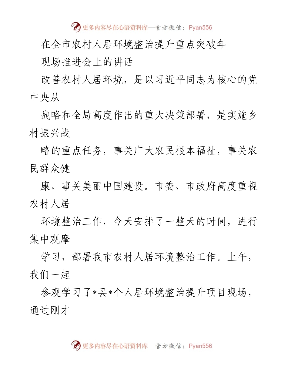 [发言] 现场推进会 - 加强农村人居环境整治，助力乡村振兴.docx_第1页