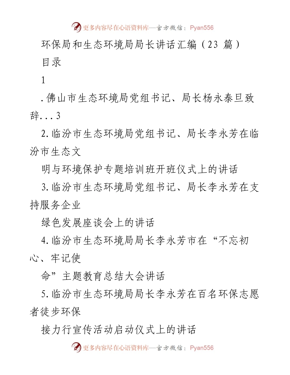 [发言] 生态环境局会议 - 生态环境保护工作的重要性与决心.docx_第1页