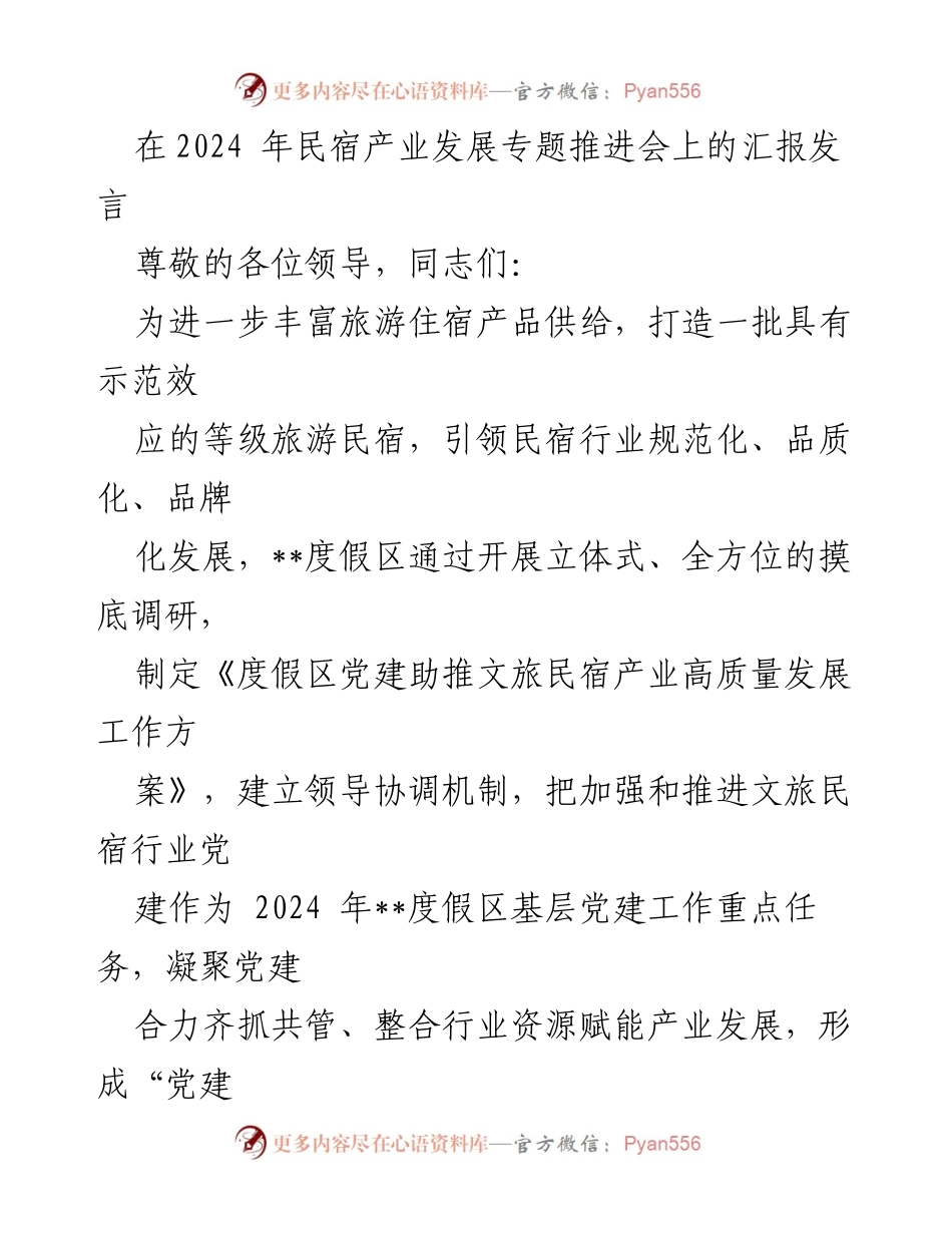 [发言] 民宿产业发展专题推进会 - 党建引领民宿产业高质量发展的实践与成效.docx_第1页