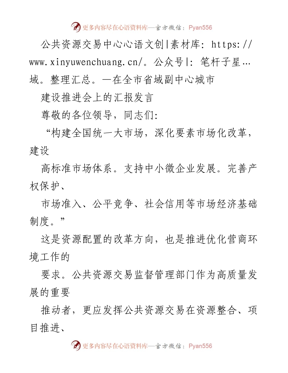 [发言] 省域副中心城市建设推进会 - 公共资源交易在优化营商环境中的作用与进展汇报.docx_第1页