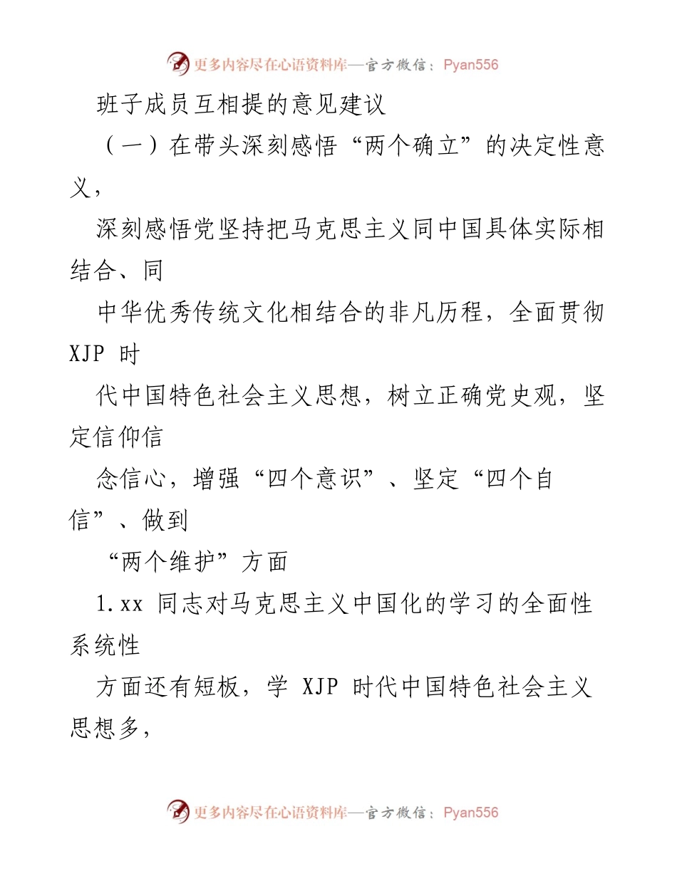 [发言] 班子成员意见交流会 - 加强理论学习与实践落实的建议.docx_第1页