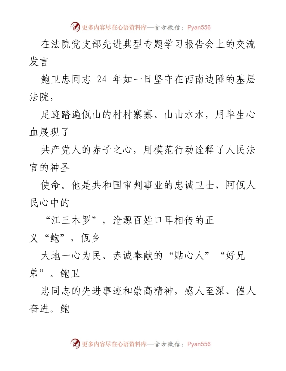 [发言] 法院党支部先进典型专题学习报告会 - 坚守初心，鲍卫忠同志的模范精神与司法使命.docx_第1页