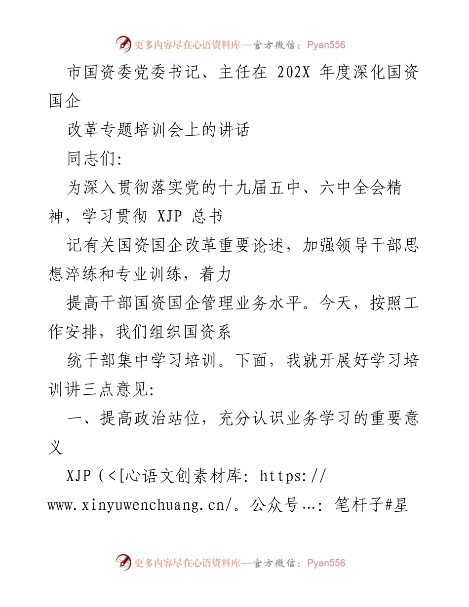 [发言] 深化国资国企改革专题培训会 - 提高干部素质，推进国企高质量发展.docx_第1页