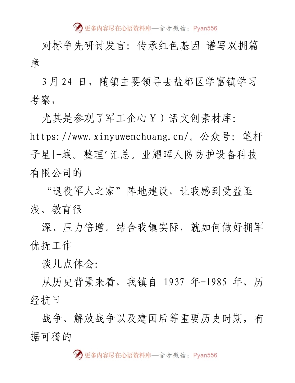 [发言] 研讨会 - 深化双拥工作，传承红色基因.docx_第1页