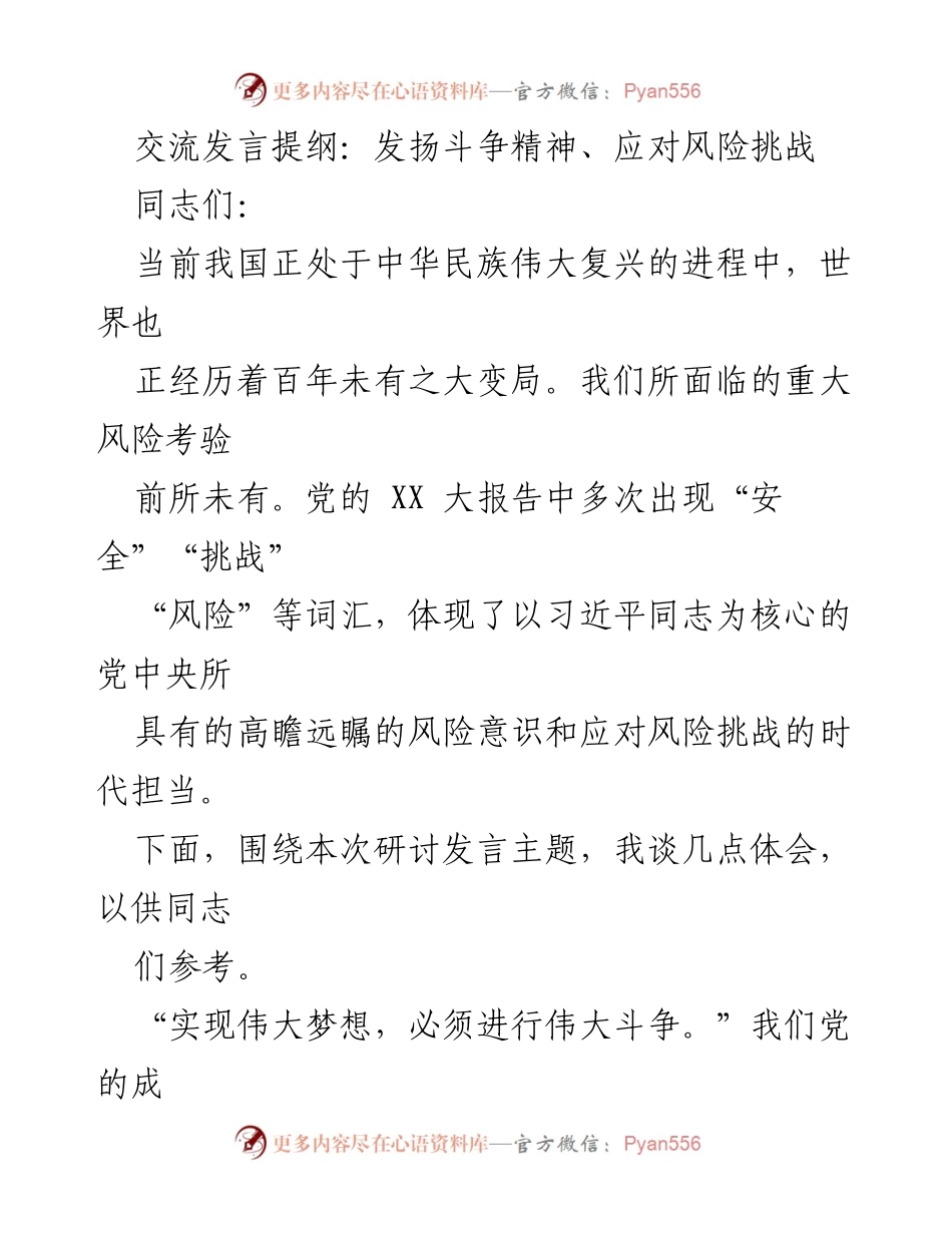 [发言] 研讨会 - 发扬斗争精神，迎接风险挑战.docx_第1页